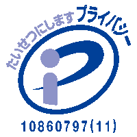 プライバシーマーク制度